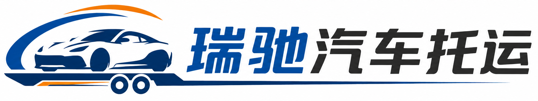 陆良县瑞驰｜汽车托运_轿车托运_私家车异地运车_新能源车辆托运